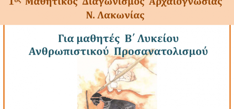 Προκήρυξη 1ου Μαθητικού Διαγωνισμού Αρχαιογνωσίας Ν. Λακωνίας