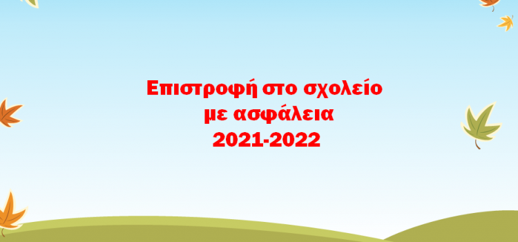 Ασφαλές άνοιγμα των σχολείων για το έτος 2021-2022