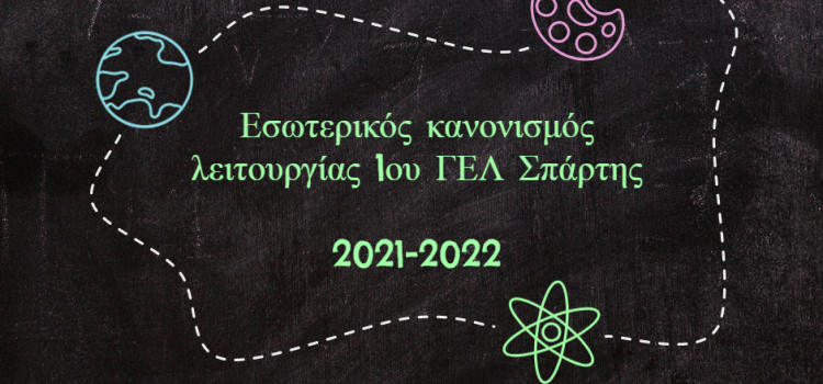 Εσωτερικός Κανονισμός Λειτουργίας 1ου ΓΕΛ ΣΠΑΡΤΗΣ για το σχολικό έτος 2021-2022  