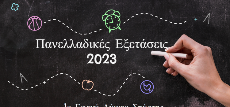 Γνωστοποίηση ΦΕΚ σχετικά με τους συντελεστές ΕΒΕ και τους συντελεστές βαρύτητας των πανελλαδικά εξεταζόμενων μαθημάτων στις πανελλαδικές εξετάσεις έτους 2023 και εφεξής.