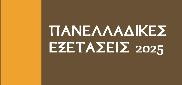 Έναρξη διαδικασιών για την έκδοση Πιστοποιητικών Επταμελών Επιτροπών υποψηφίων που πάσχουν από σοβαρές παθήσεις για την Εισαγωγή στην Τριτοβάθμια Εκπαίδευση το ακαδημαϊκό έτος 2025-2026