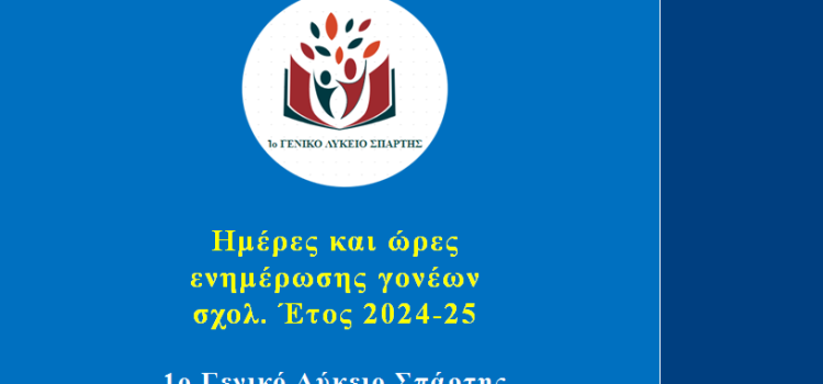 Ημέρες και ώρες ενημέρωσης γονέων από τους εκπαιδευτικούς